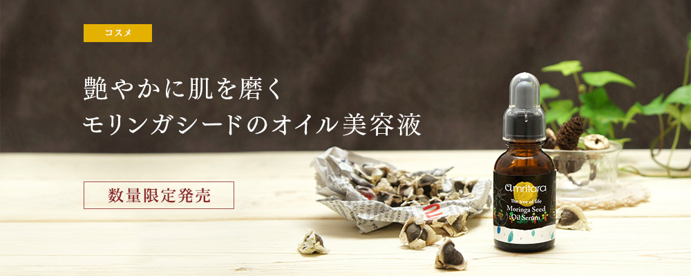 モリンガシードオイルセラム