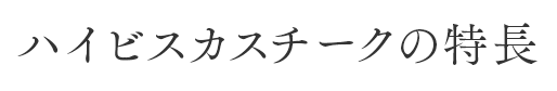 ハイビスカスチークの特長