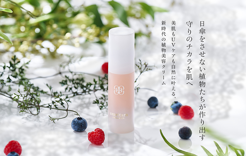 「植物の力で、挑む」新美容クリーム
