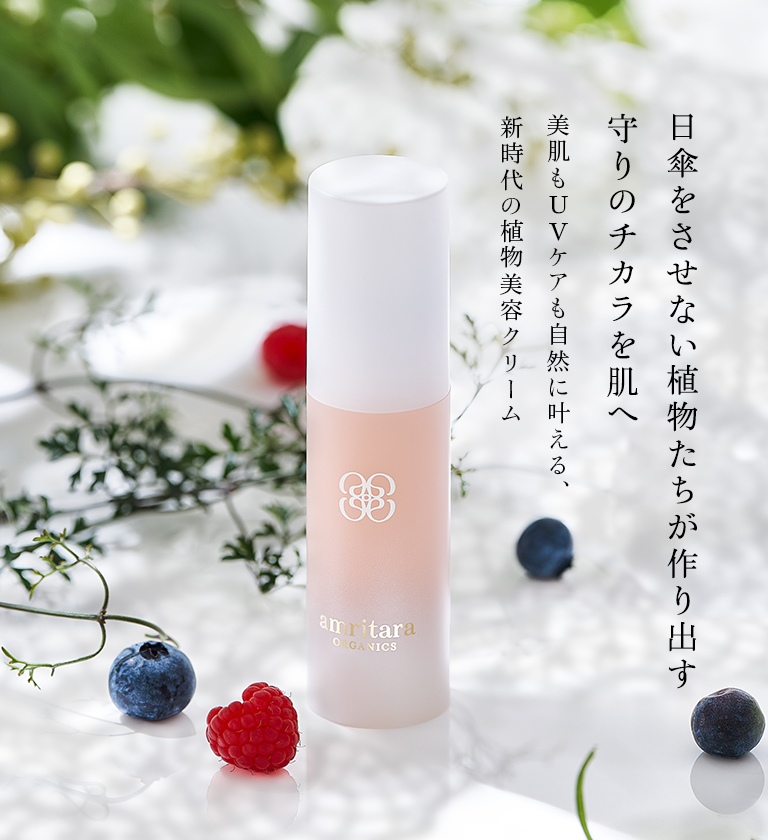 「植物の力で、挑む」新美容クリーム