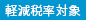 税率