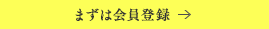 まずは会員登録