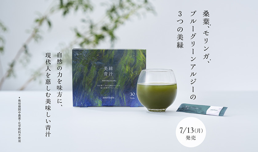 美緑青汁