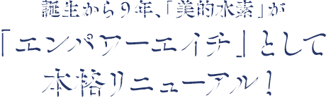 エンパワーエイチ Amritara