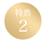 特典2