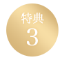 特典3