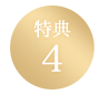 特典4