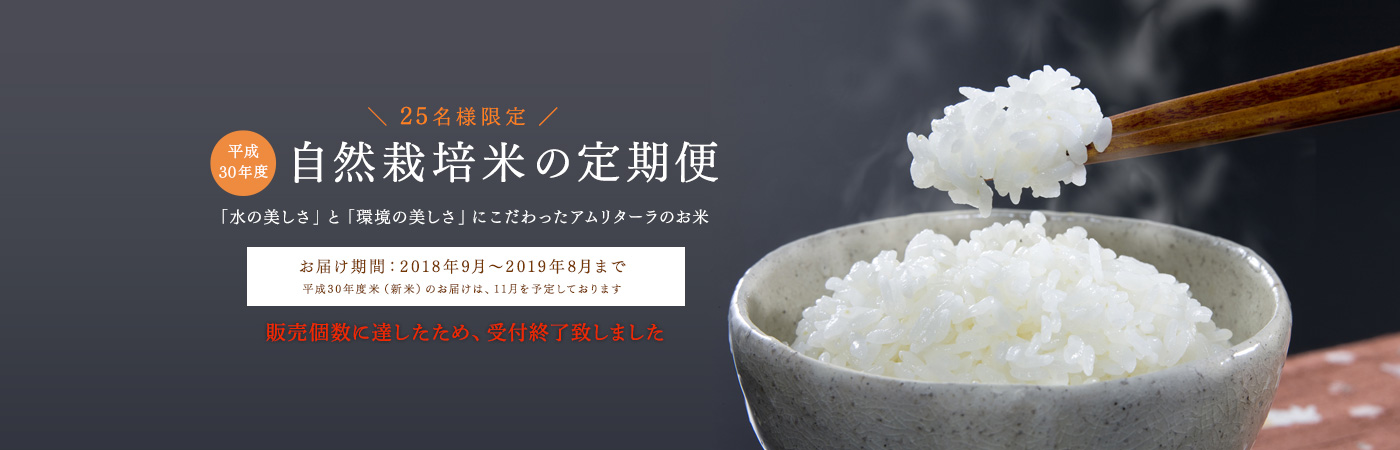 自然栽培米のお米の定期便