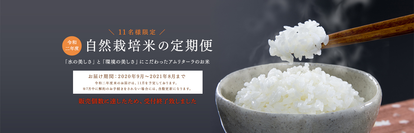 自然栽培米のお米の定期便
