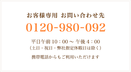 お客様専用 お問い合わせ先0120-980-092