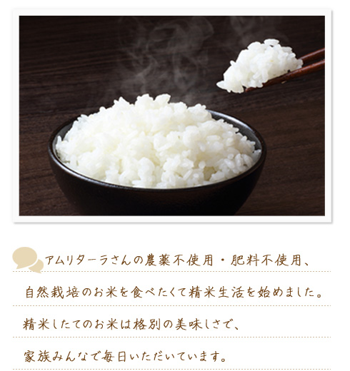 精米したてのお米は格別の美味しさで、家族みんなで毎日いただいています。