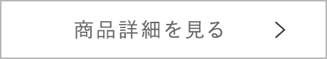 商品詳細を見る