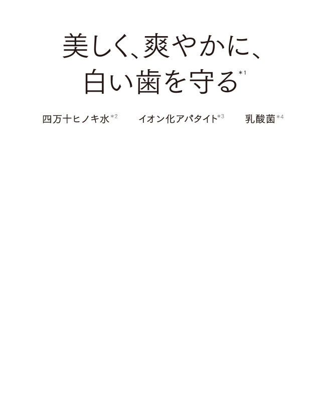 美しく、爽やかに、白い歯を守る＊