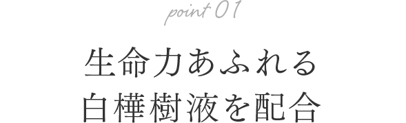 生命力あふれる白樺樹液を「非加熱」のまま配合