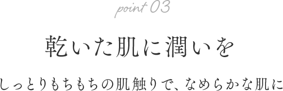 乾いた肌に潤いを