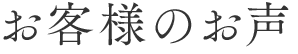 お客様のお声