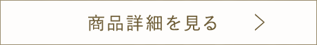 商品詳細を見る