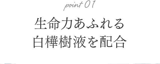 生命力あふれる白樺樹液を配合