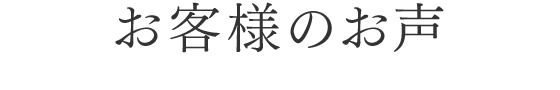 お客様のお声