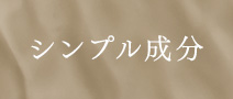 シンプル成分